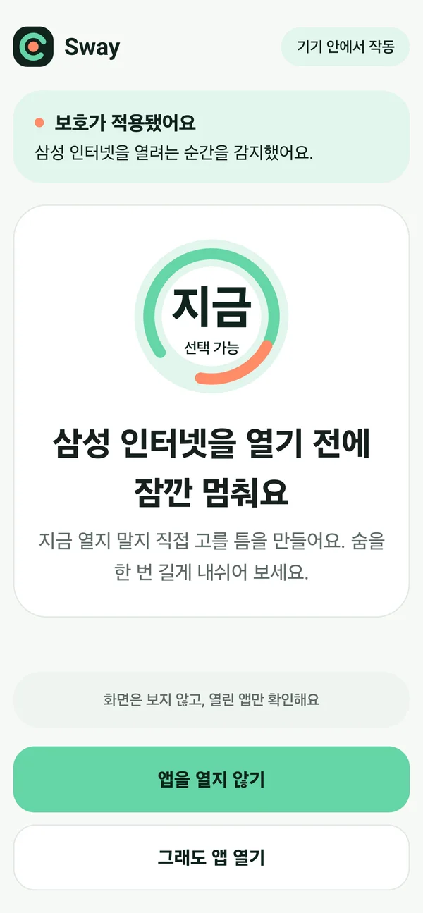 S25에서 촬영한 실제 Sway 화면. 삼성 인터넷 앞에서 멈춘 뒤 앱을 열지 않거나 계속 열 수 있습니다.